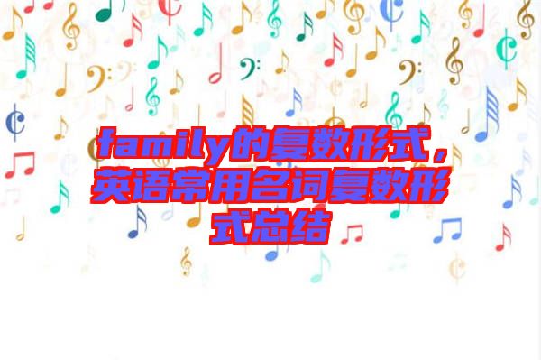 family的復數形式，英語常用名詞復數形式總結