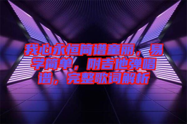 我心永恒簡譜童麗，易學(xué)簡單，附吉他彈唱譜，完整歌詞解析