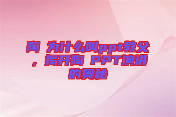 陶喆為什么叫ppt教父，揭開陶喆PPT演講的奧秘