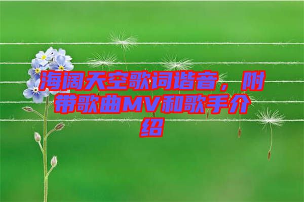 海闊天空歌詞諧音，附帶歌曲MV和歌手介紹