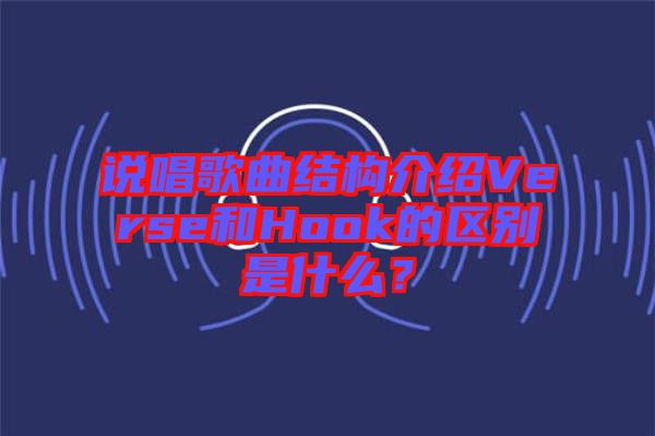 說唱歌曲結構介紹Verse和Hook的區別是什么？