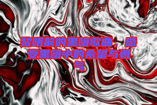 黎明前的黑暗歌曲，感受黑暗中的希望與勇氣