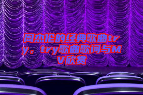 周杰倫的經典歌曲try，try歌曲歌詞與MV欣賞