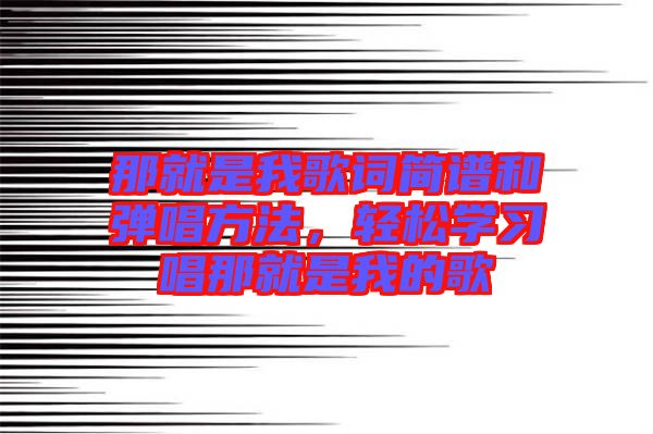 那就是我歌詞簡譜和彈唱方法，輕松學習唱那就是我的歌