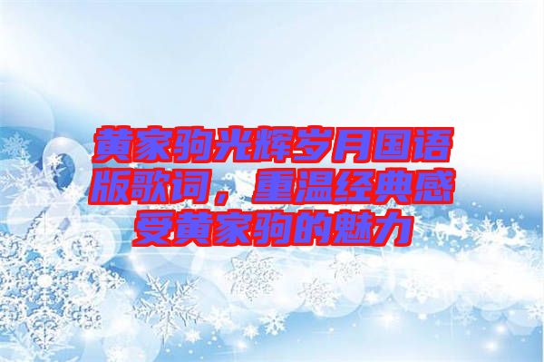 黃家駒光輝歲月國(guó)語版歌詞，重溫經(jīng)典感受黃家駒的魅力