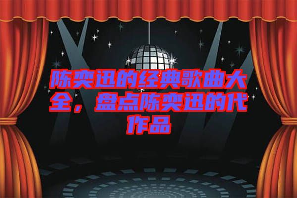 陳奕迅的經典歌曲大全，盤點陳奕迅的代作品