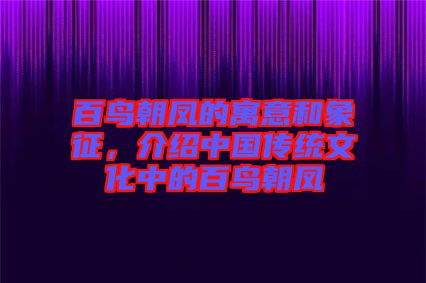 百鳥朝鳳的寓意和象征，介紹中國傳統文化中的百鳥朝鳳