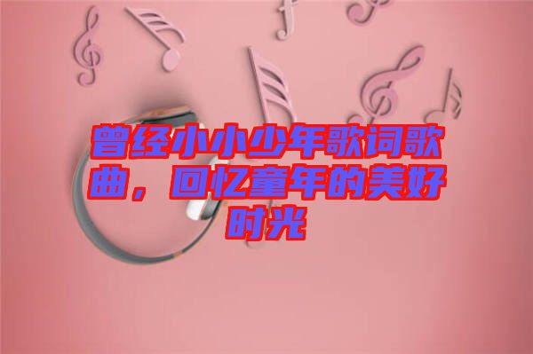 曾經小小少年歌詞歌曲，回憶童年的美好時光