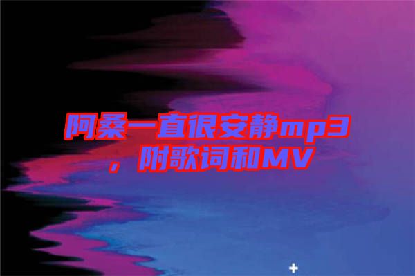 阿桑一直很安靜mp3，附歌詞和MV