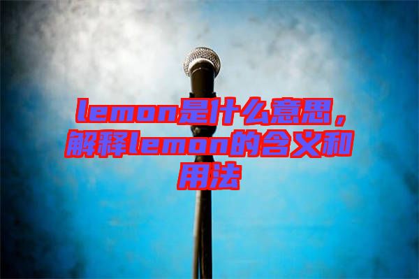 lemon是什么意思，解釋lemon的含義和用法