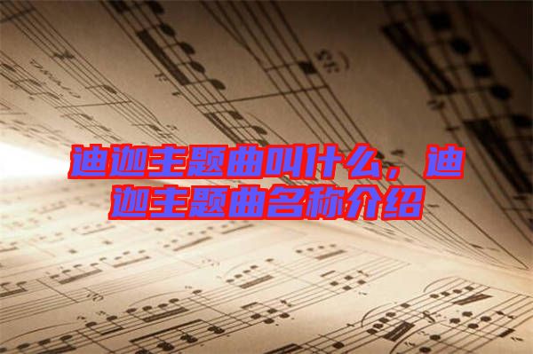 迪迦主題曲叫什么，迪迦主題曲名稱介紹