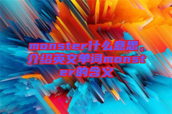 monster什么意思，介紹英文單詞monster的含義