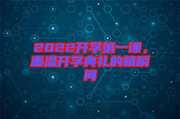 2022開學第一課，重溫開學典禮的精瞬間