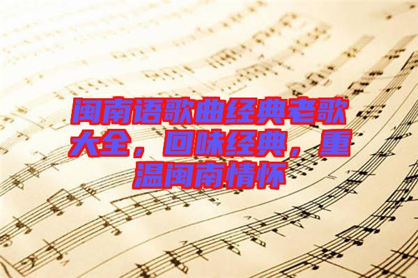 閩南語歌曲經典老歌大全，回味經典，重溫閩南情懷