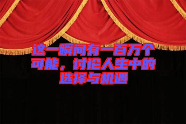 這一瞬間有一百萬個(gè)可能，討論人生中的選擇與機(jī)遇