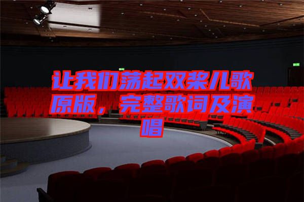 讓我們蕩起雙槳兒歌原版，完整歌詞及演唱