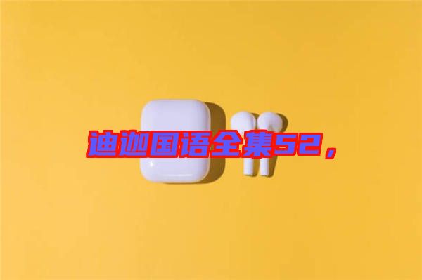 迪迦國語全集52，