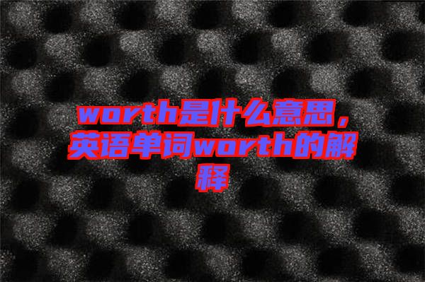 worth是什么意思，英語單詞worth的解釋