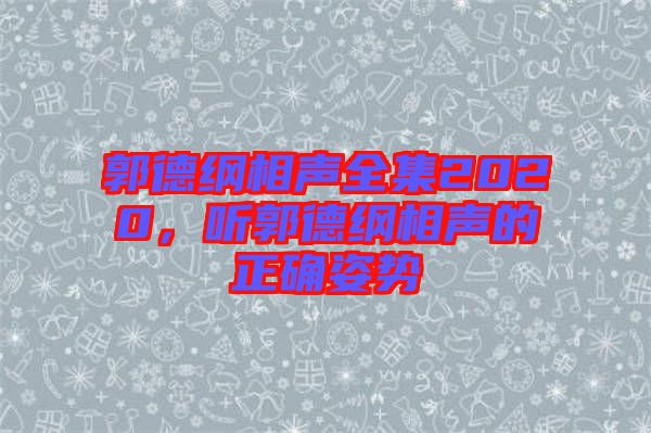 郭德綱相聲全集2020，聽郭德綱相聲的正確姿勢(shì)